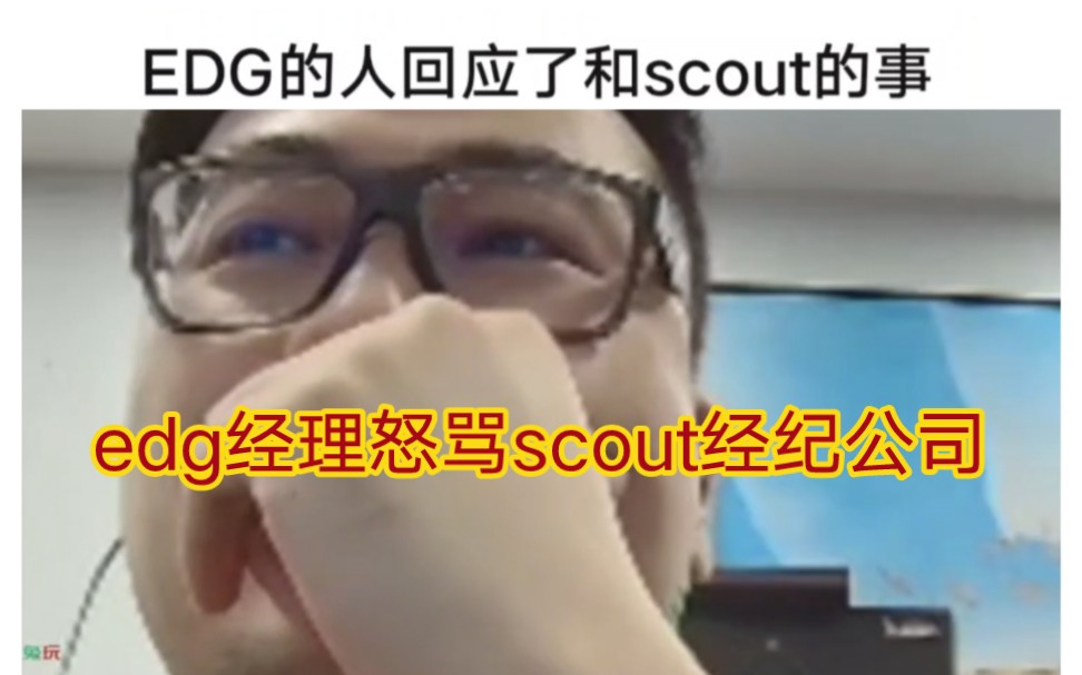 贴吧热议edg潘总直播回应scout事件,怒骂scout经纪公司哔哩哔哩bilibili