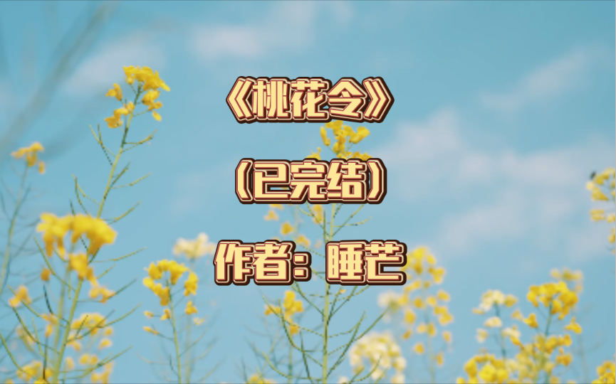 推文:双男主 《桃花令》 (已完结 ) 作者:睡芒 宫廷侯爵 甜文 爽文 朝堂之上哔哩哔哩bilibili