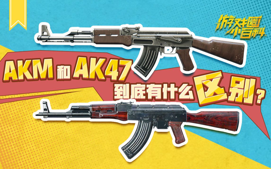 AKM和AK47的区别?通宵查了历史资料终于整明白了【游戏圈小百科】哔哩哔哩bilibili穿越火线