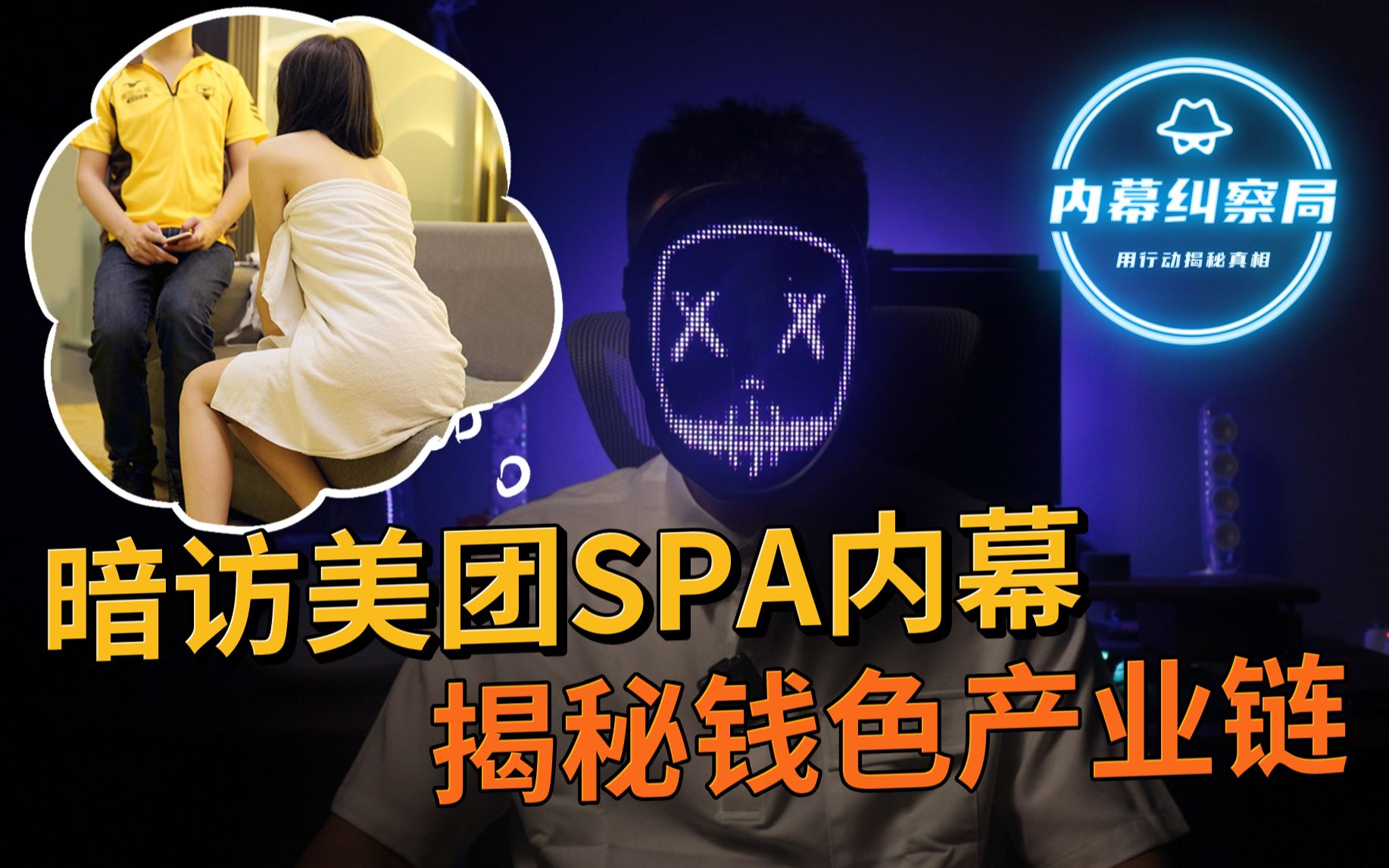 暗访美团SPA内幕,揭秘钱色产业链哔哩哔哩bilibili