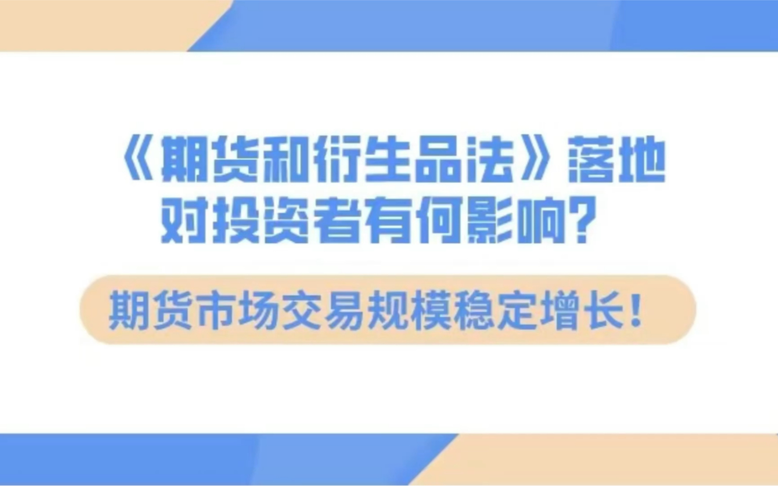 [图]《期货和衍生品法》落地后对我们投资者有哪些影响？