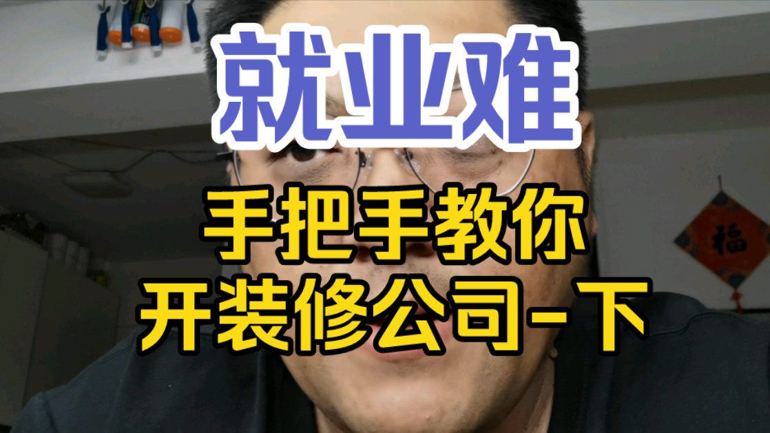 就业难,手把手教你开装修公司,下(结局)哔哩哔哩bilibili