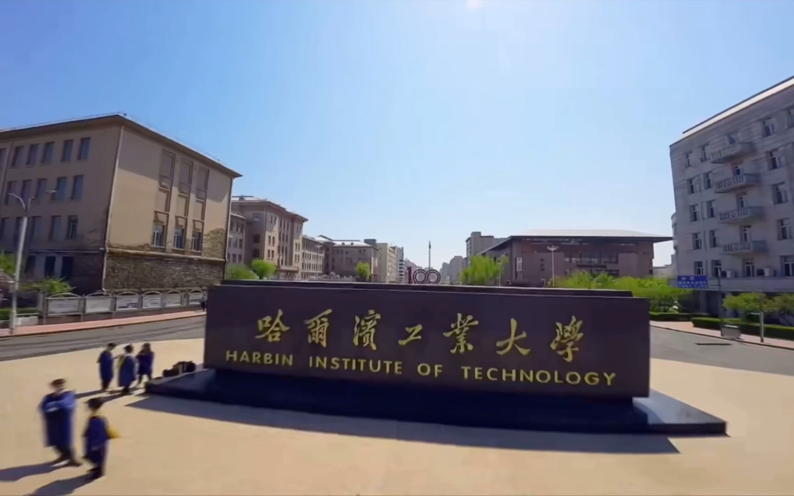 【哈尔滨工业大学】2023招生宣传片《大学之大》-「怀天圆地方,察穹宇