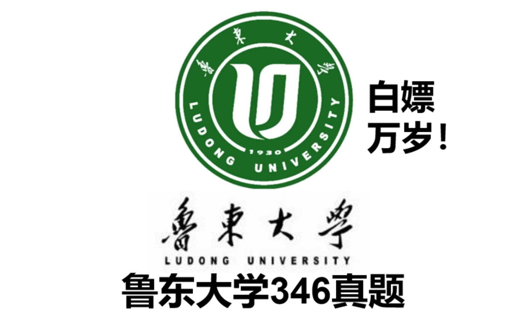 鲁东大学346历年真题pdf!体育考研专硕,体育教学运动训练,体育硕士