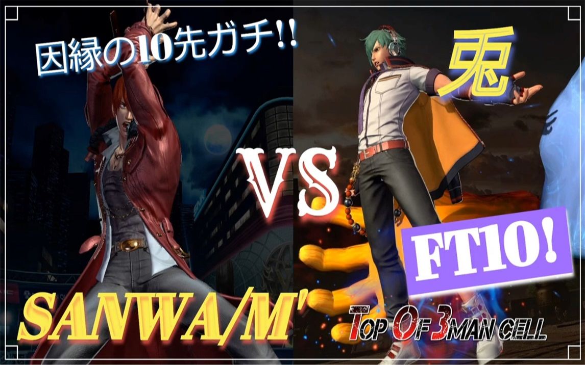 拳皇14sanwamvs兎10先ガチft10kof界最强プロゲーマーと东海地方の