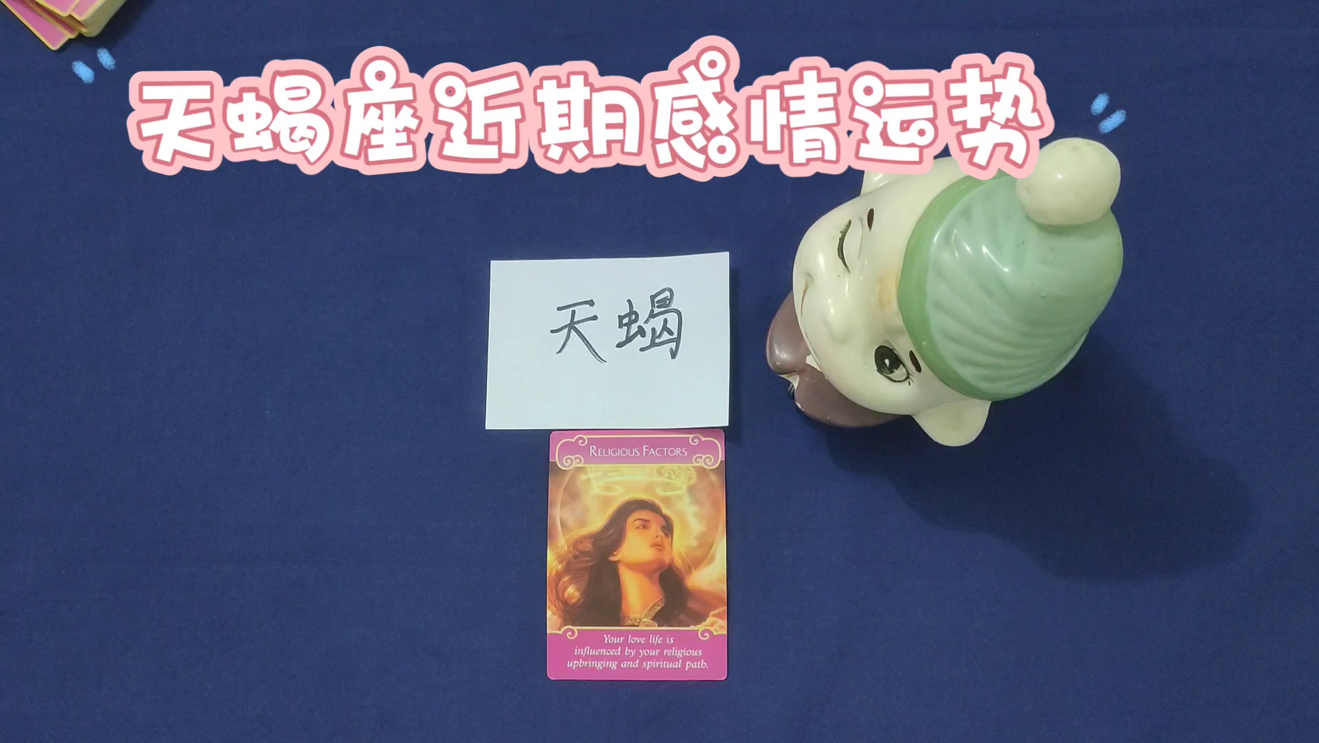 天蝎座近期感情运势