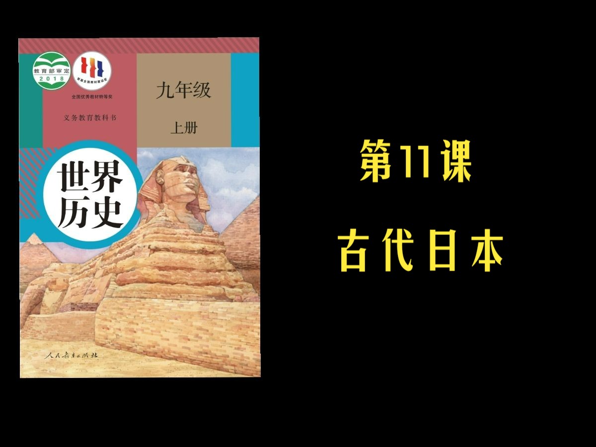 【初中历史】九年级上册|第11课 古代日本