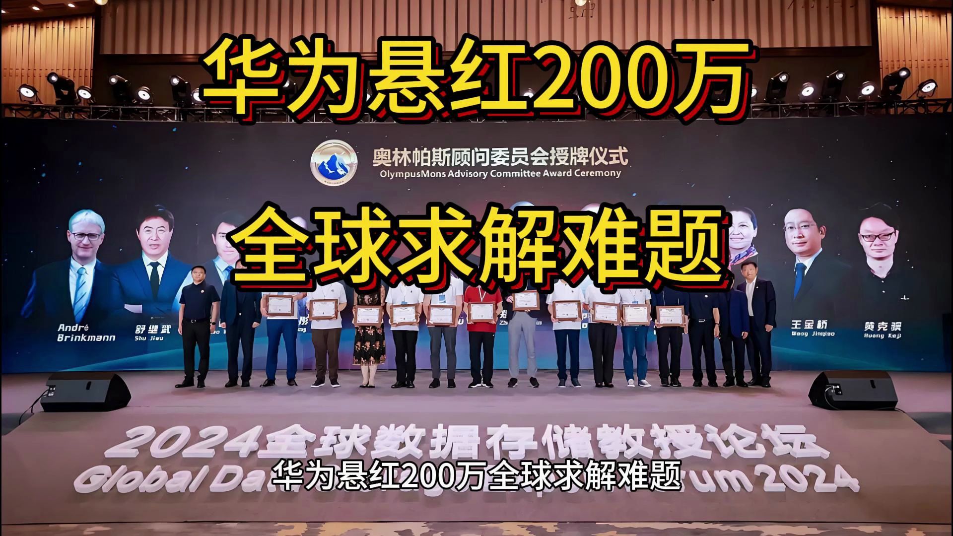 华为悬红200万全球求解难题,华为数据存储,奥林帕斯奖哔哩哔哩bilibili