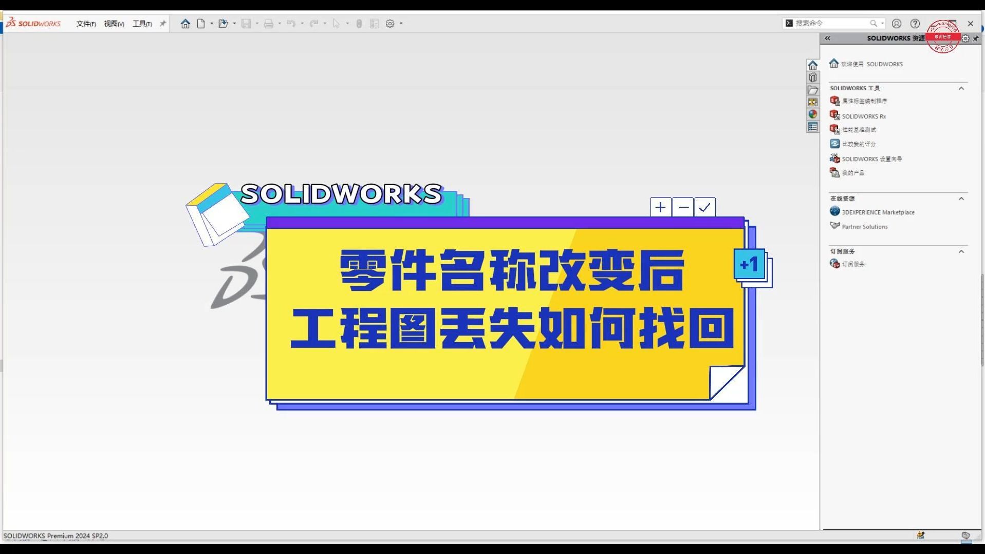 成都恒睿SOLIDWORKS零件名称改变后工程图丢失如何找回哔哩哔哩bilibili