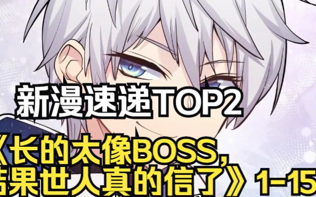 [图]新漫速递排行榜TOP2《长的太像BOSS，结果世人真的信了》1-15