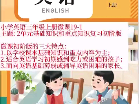 小学英语三年级上册2单元基础知识和重点知识复习初阶版1.以基础和重点为主2.适合学习初期感到困难的孩子3.面向英语薄弱或辅导英语困难的家长.哔哩...