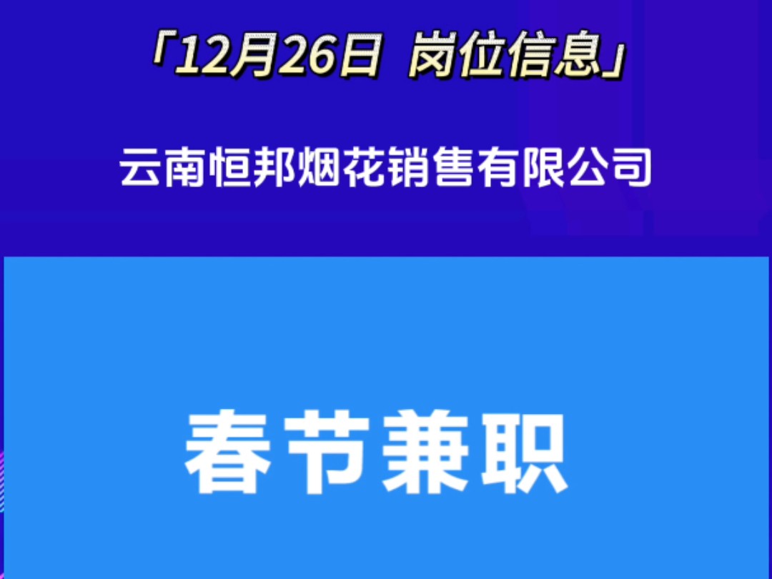 云南恒邦烟花销售有限公司招聘,如需详细信息请私信.哔哩哔哩bilibili