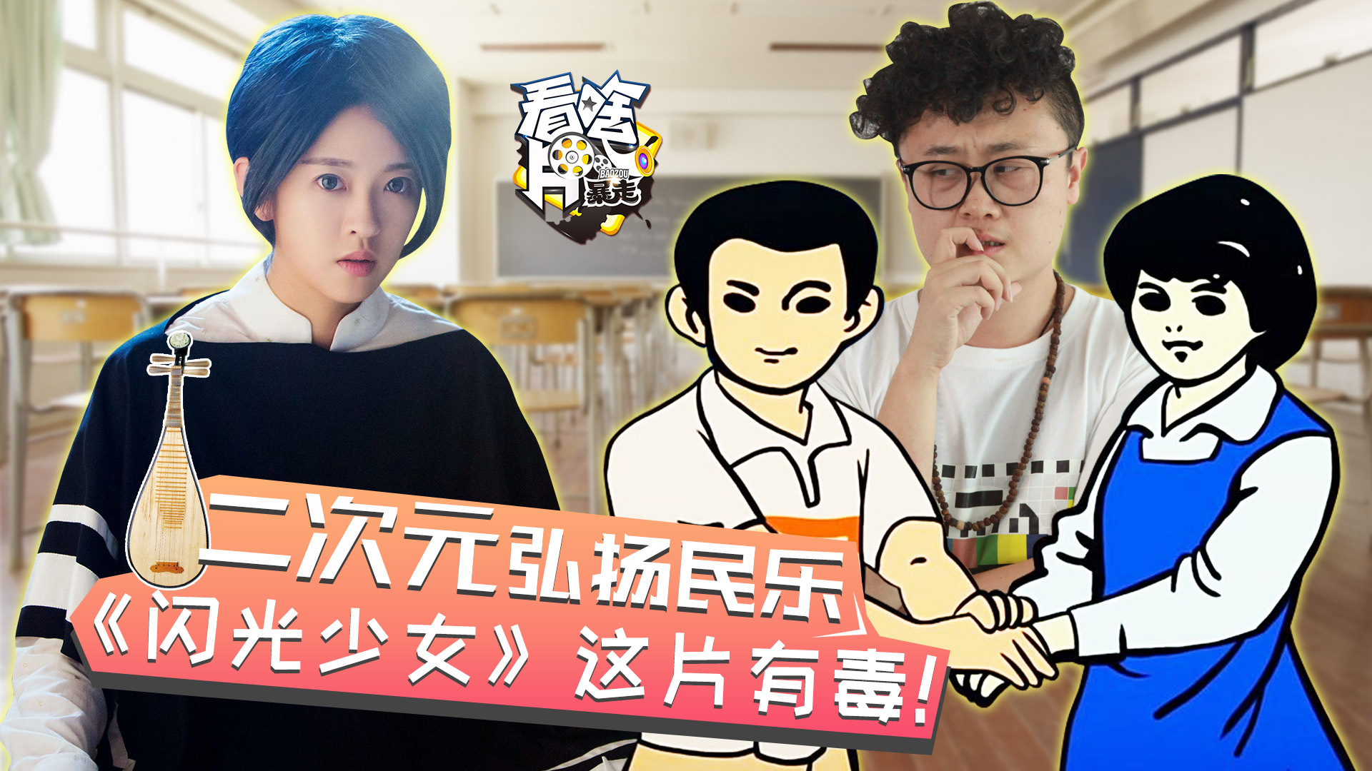 【暴走看啥片儿第三季】102 二次元弘扬民乐,《闪光少女》这片有毒!