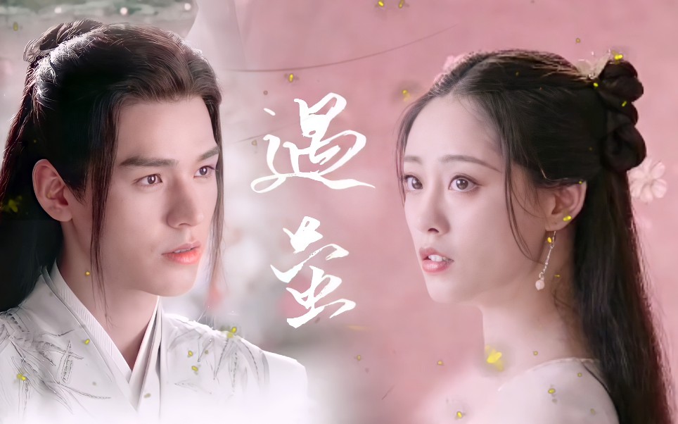 【遇萤】龚俊×祝绪丹:既然你叫流萤,那我便赠你漫天流萤_哔哩哔哩