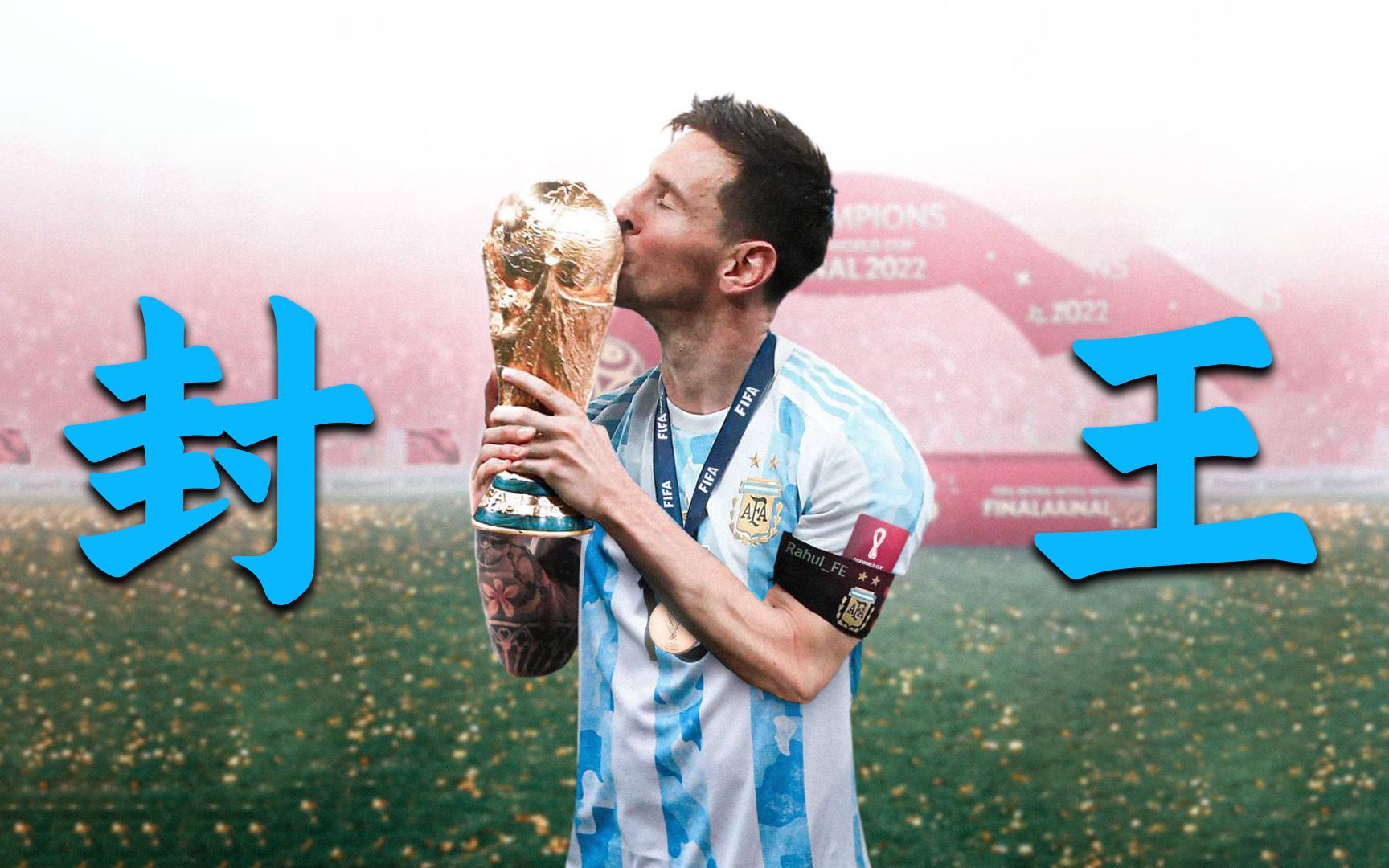 【世界杯巡礼之球星篇】梅西:最后一舞,祝君封王!