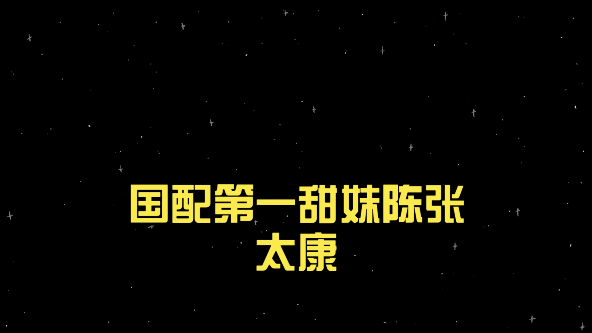 国配第一甜妹陈张太康(经业内专业人员鉴定)哔哩哔哩bilibili