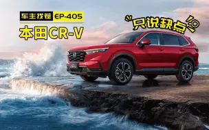 Download Video: 缺点与优点一样明显，本田CR-V“神车”光环还能延续多久？