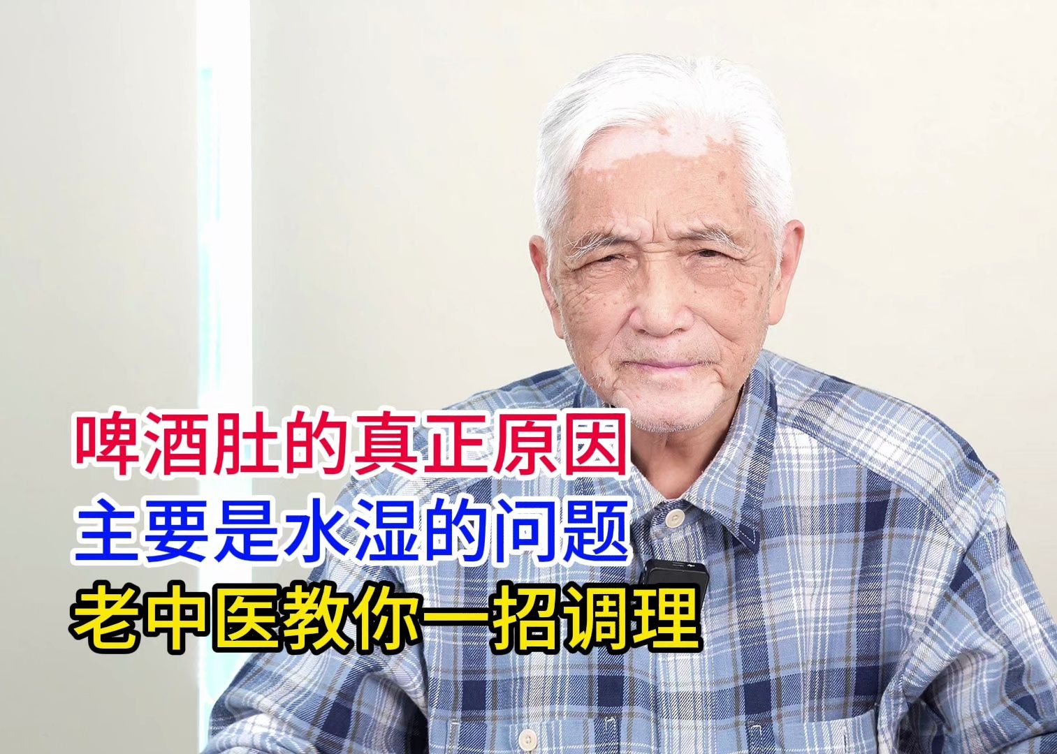 啤酒肚的真正原因主要是水湿的问题,84岁老中医教你一招调理