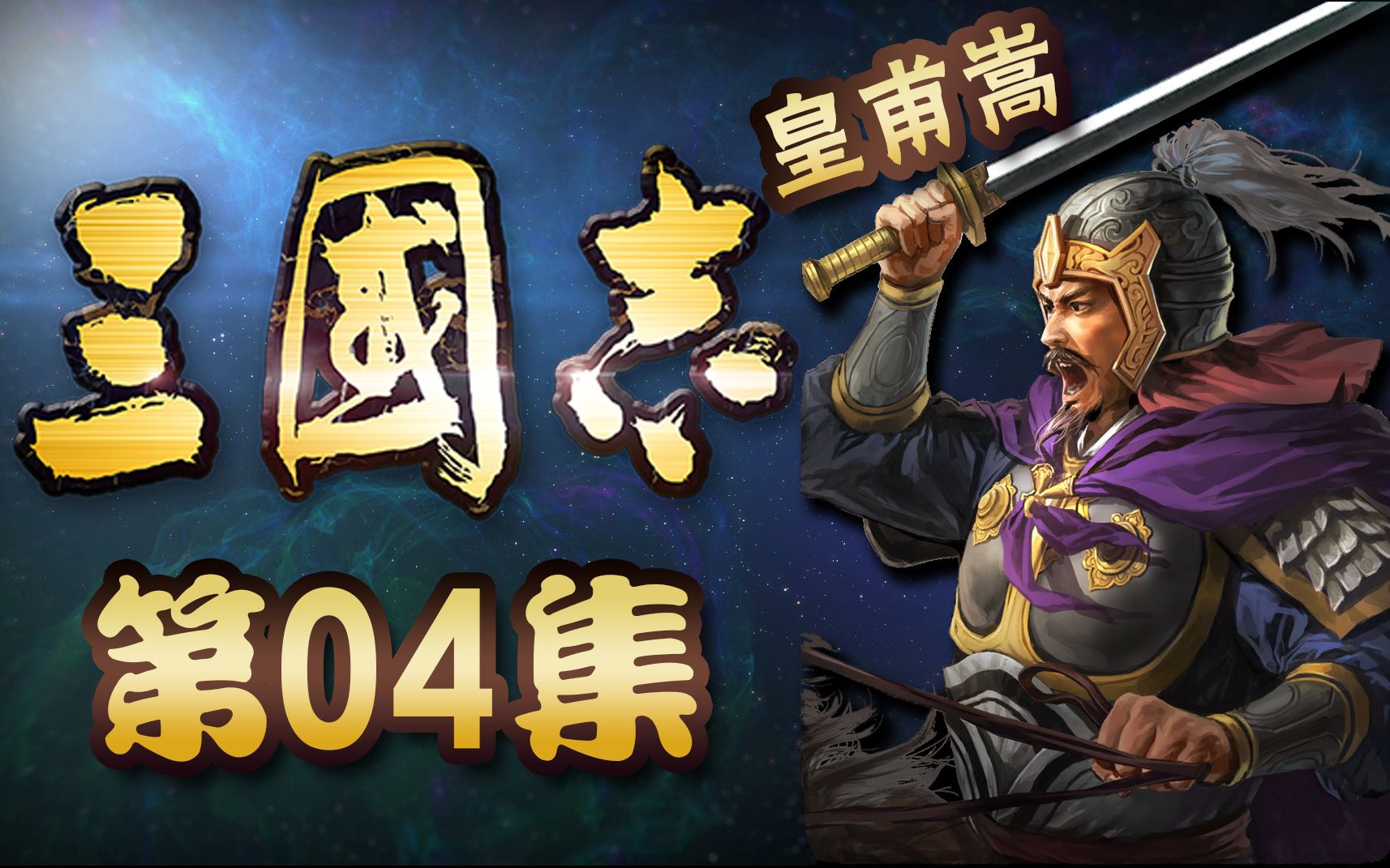 [图]《三国志》正史【04】：刘玄德怒鞭督邮，汉三将大破黄巾