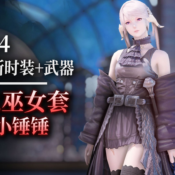 ff14】6.3新时装：暗之巫女套+盖娅小锤锤武器展示_最终幻想14