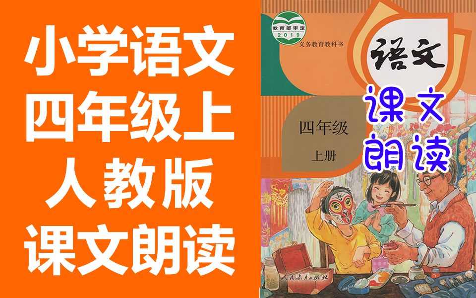 [图]小学语文四年级语文上册 人教版 课文朗读 必背内容 2020新版 语文四年级上册4年级上册语文 必背课文背诵课文