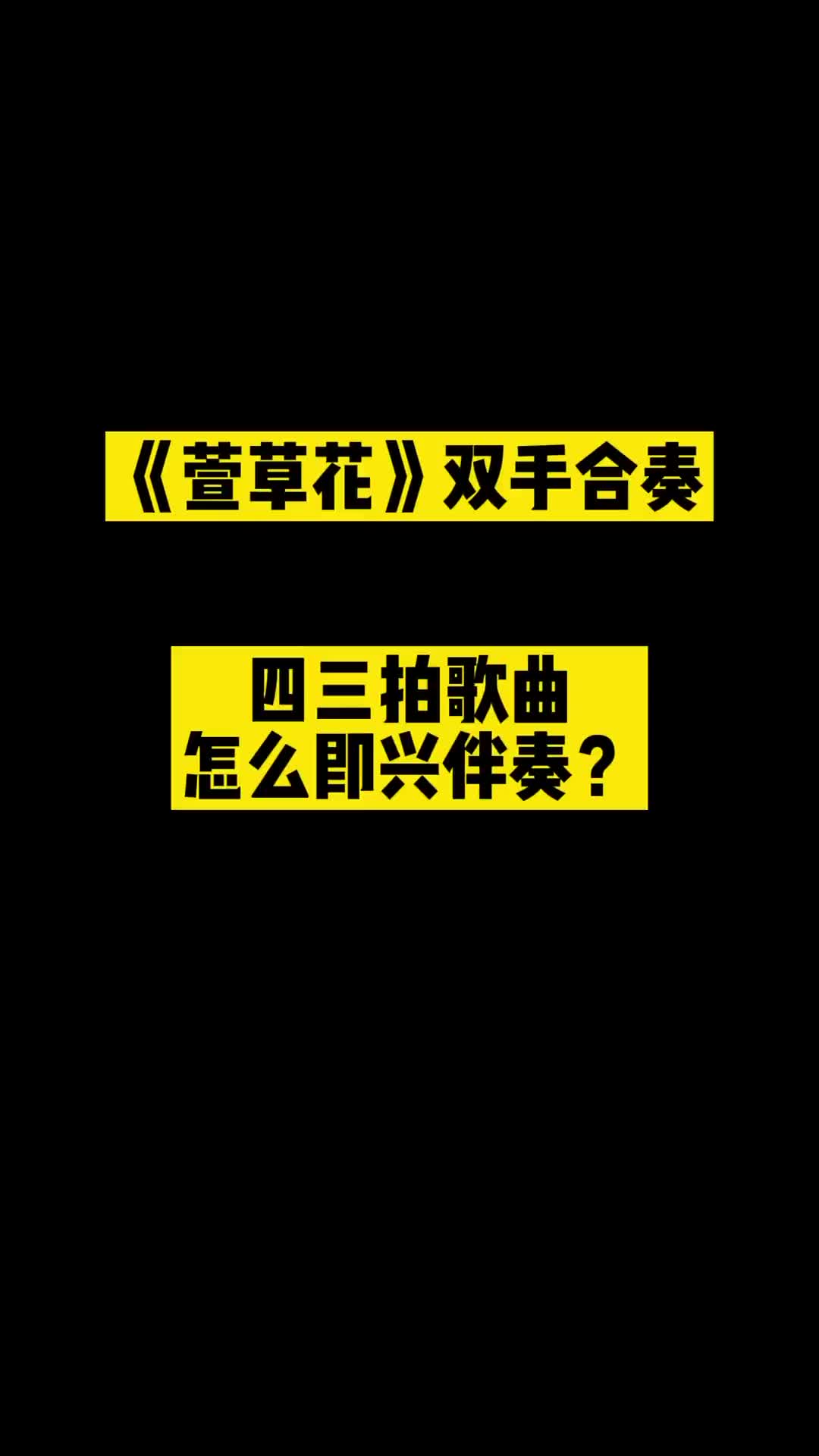 四三拍歌曲怎麼即興伴奏萱草花零基礎學鋼琴和絃鋼琴教程流行鋼琴