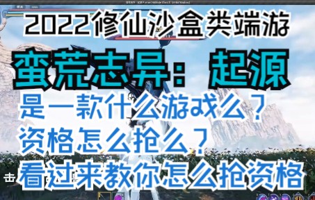 [图]蛮荒志异：起源：到底是凭什么能得到TX的青睐么？大伙来讲讲看