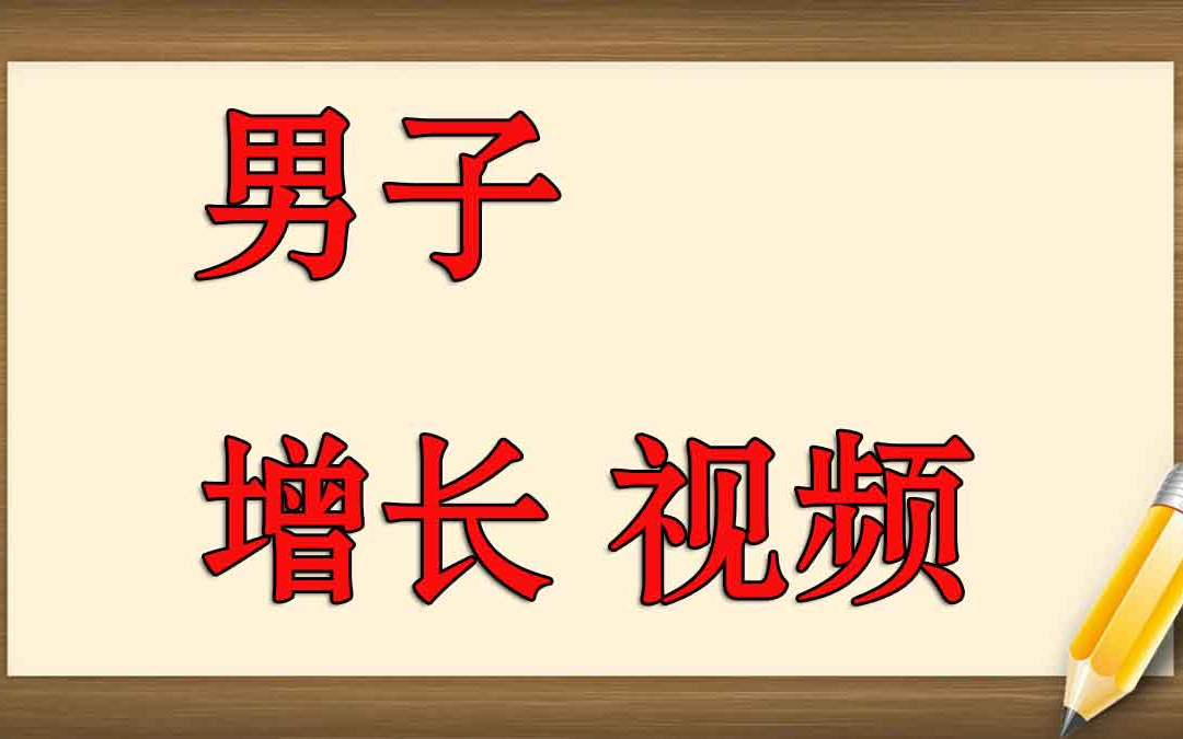 男人房事延时方法 冠状沟敏感测试 怎么样能使房事持久 如何增加男性的持久度哔哩哔哩bilibili