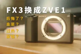 Video herunterladen: 索尼FX3换成ZVE1，我有后悔吗？韭菜？过热？