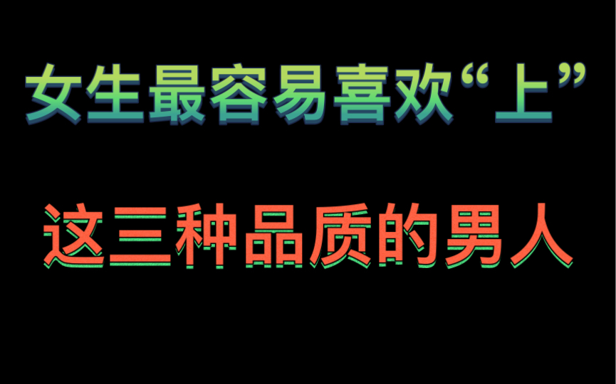 女生最最最容易喜欢上有这三种品质的男人哔哩哔哩bilibili