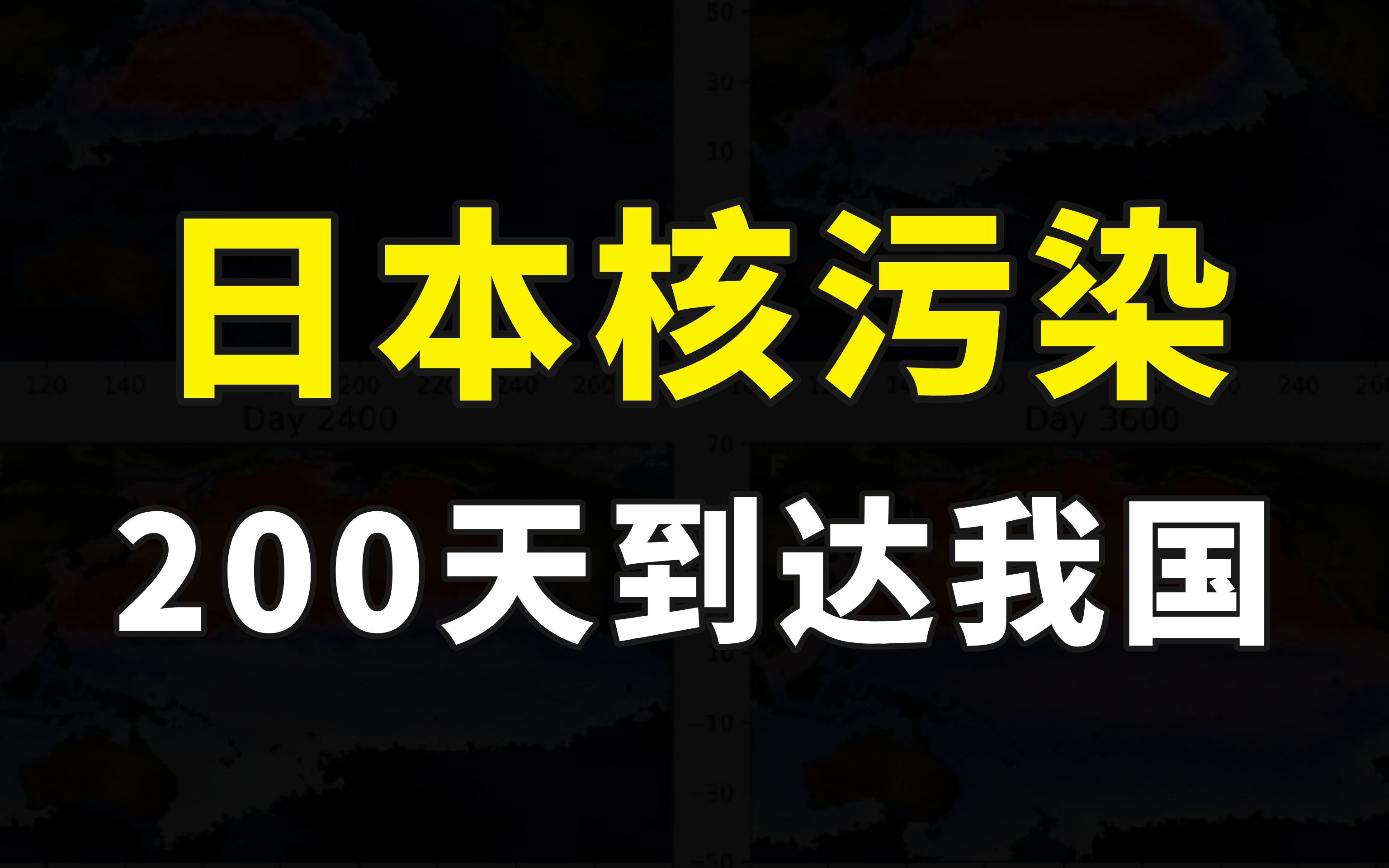 日本排放核污染水入海,200天后到达我国沿海,到底会有多大影响哔哩哔哩bilibili