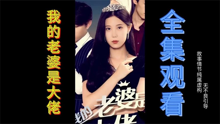 [图]【一口气看完系列】我的老婆是大佬（高清合集）