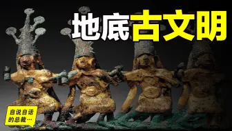 真相远比传说更难以置信，现实中最有可能进入过地下世界的古文明