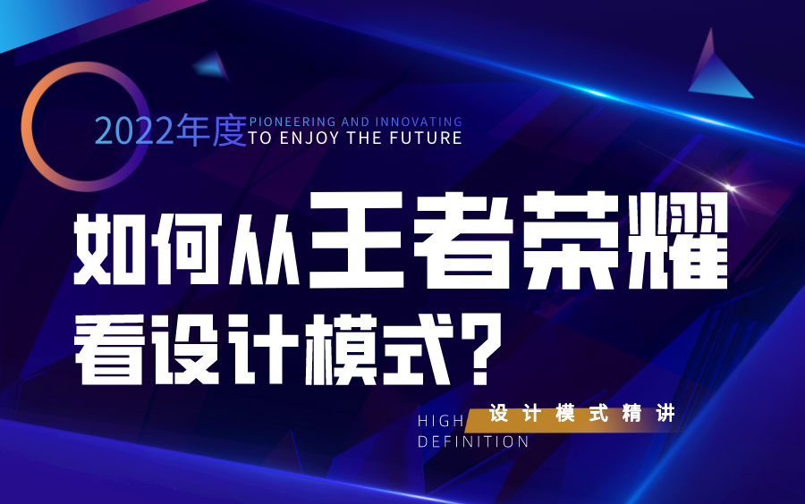 2022大佬精讲 如何从王者荣耀看设计模式?Java架构代码实现哔哩哔哩bilibili