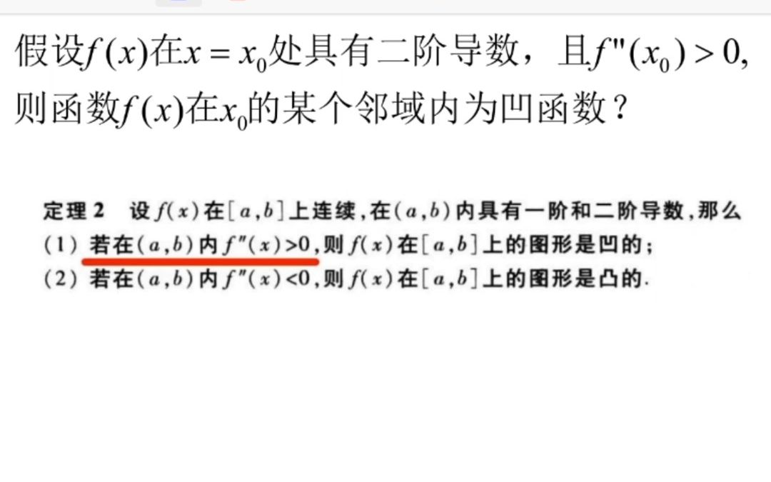 函数在一点处二阶导数大于0,则该函数在该点邻域为凹函数?哔哩哔哩bilibili