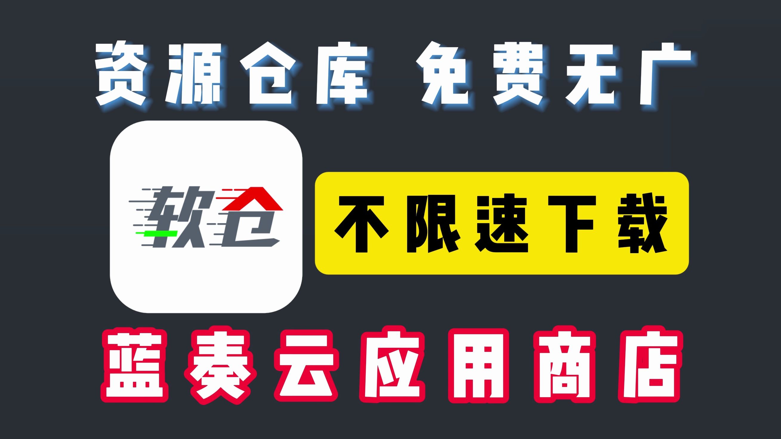 软件仓库蓝奏云应用商店找软件不愁了【附下载链接】哔哩哔哩bilibili