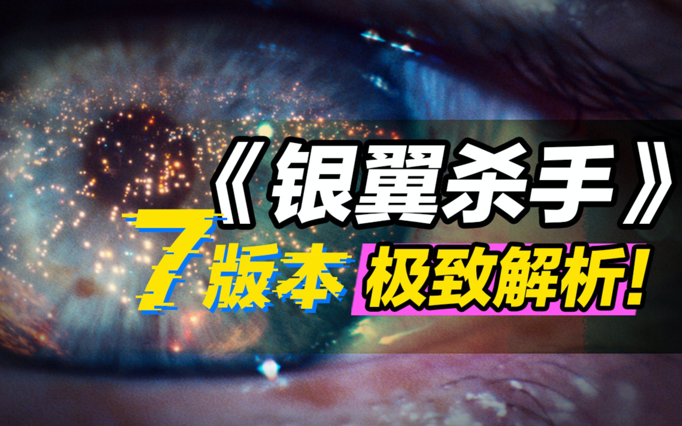 【扯夜场】赛博朋克的模样，万字详解《银翼杀手》7个版本你都看过吗？