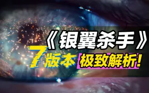 Download Video: 【扯夜场】赛博朋克的模样，万字详解《银翼杀手》7个版本你都看过吗？