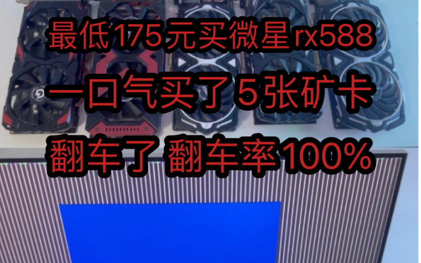 175捡垃圾rx580 8g,一口气买了五张,翻车五张,你还敢买矿卡吗?哔哩哔哩bilibili