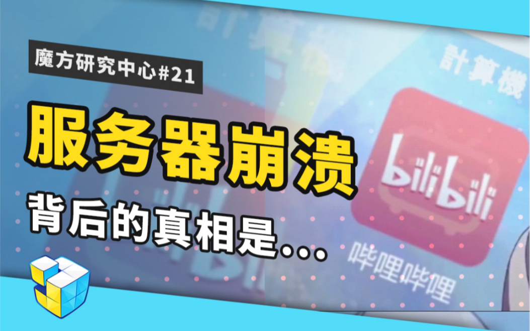 理性分析| 登顶热搜的“服务器”到底是什么?它为啥会崩溃?【魔方研究】