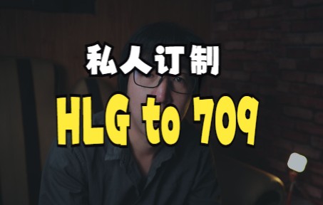 私人订制 | 美食调色 | 索尼HLG还原LUT哔哩哔哩bilibili