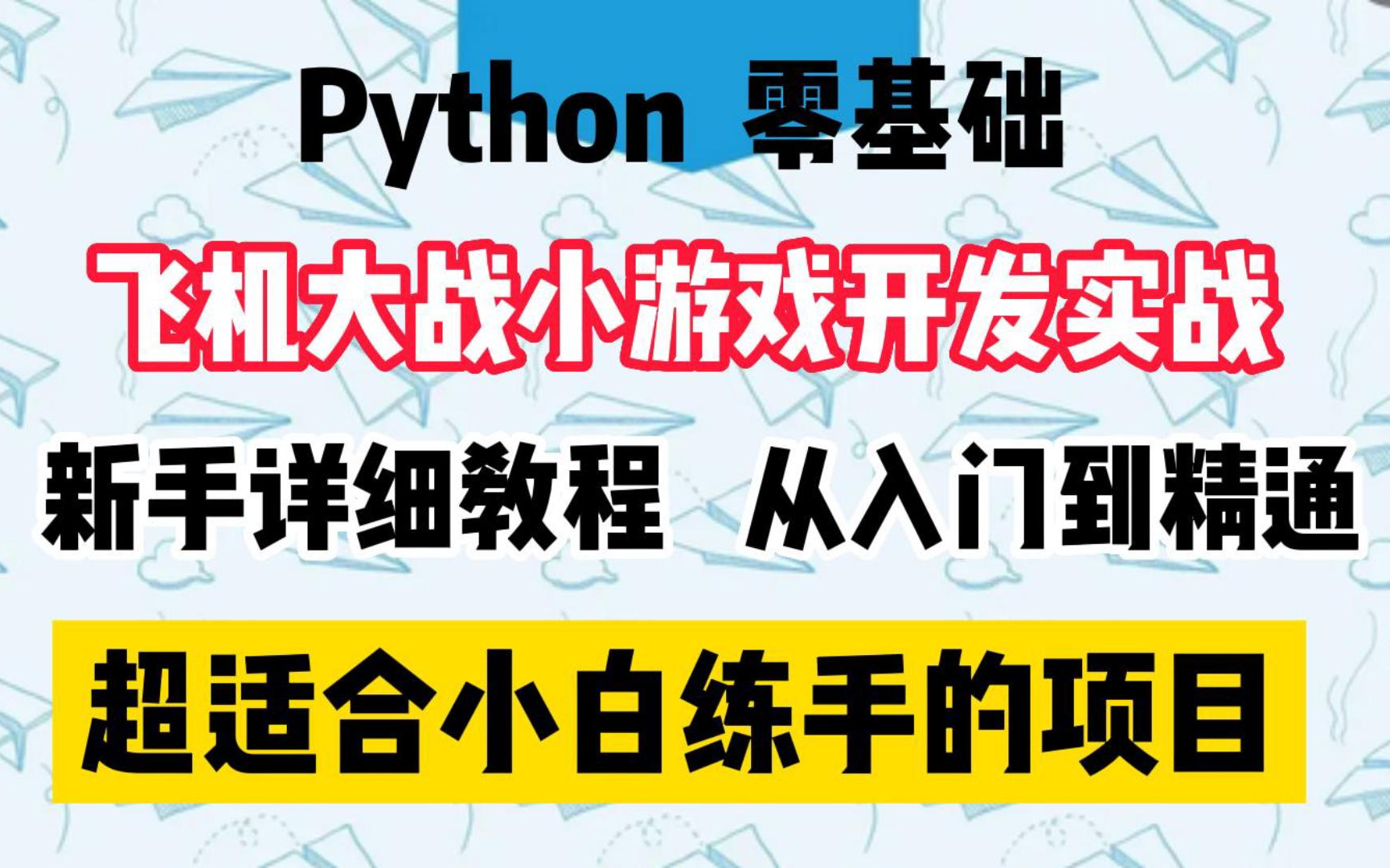 [图]【Python项目实战】飞机大战小游戏Python实战项目详细教学，适合小白练手的项目，教你快速掌握用Python&Pycharm编写游戏！