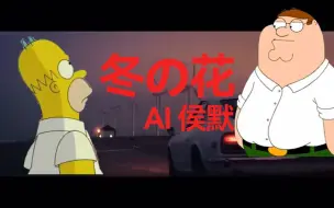 Download Video: 【AI侯默】冬の花