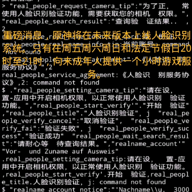 原神也要人脸识别!未成年人没办法玩游戏了?原神