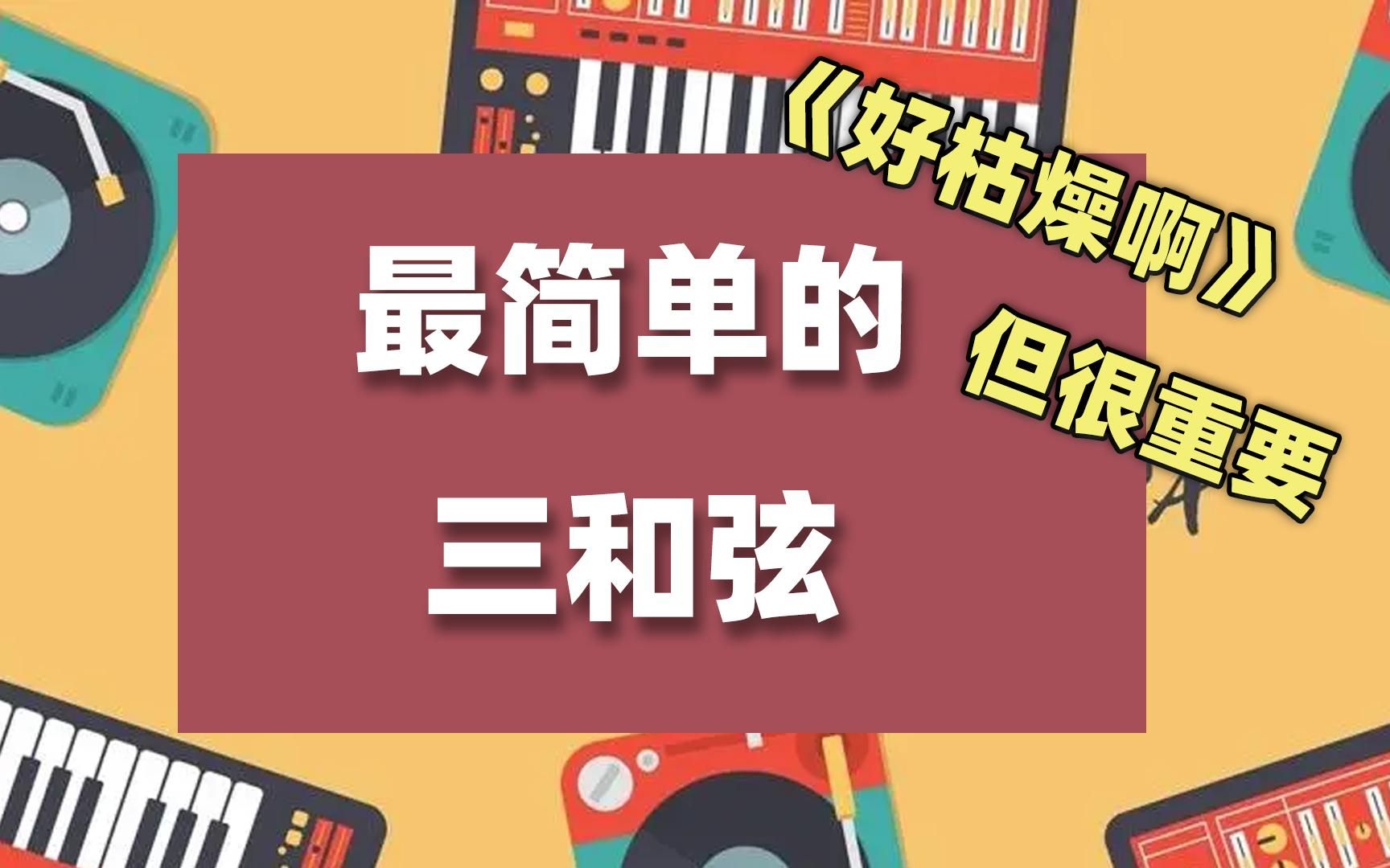 [图]最简单的三和弦-学会就能弹唱啦