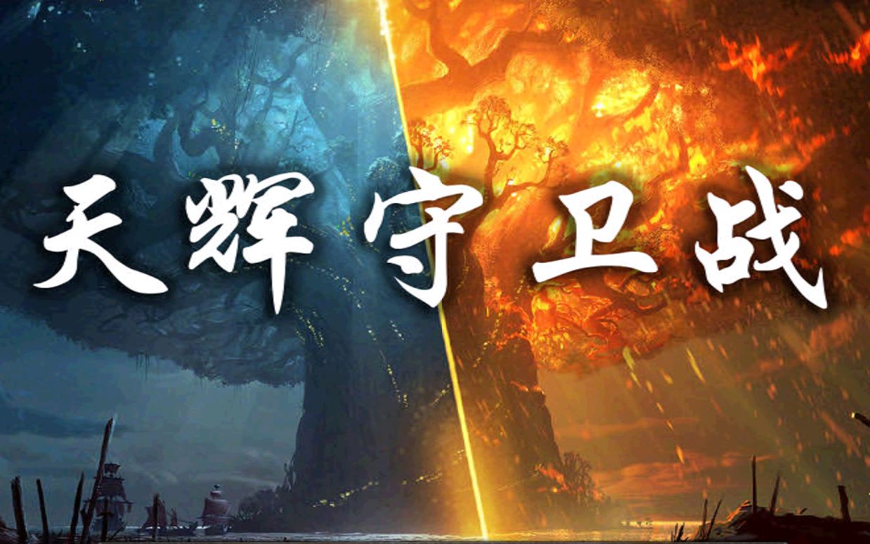 活动作品魔兽争霸Ⅲrpg天辉防卫战难度五