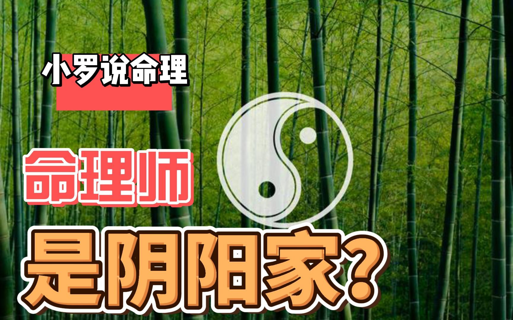 命理师是阴阳家?