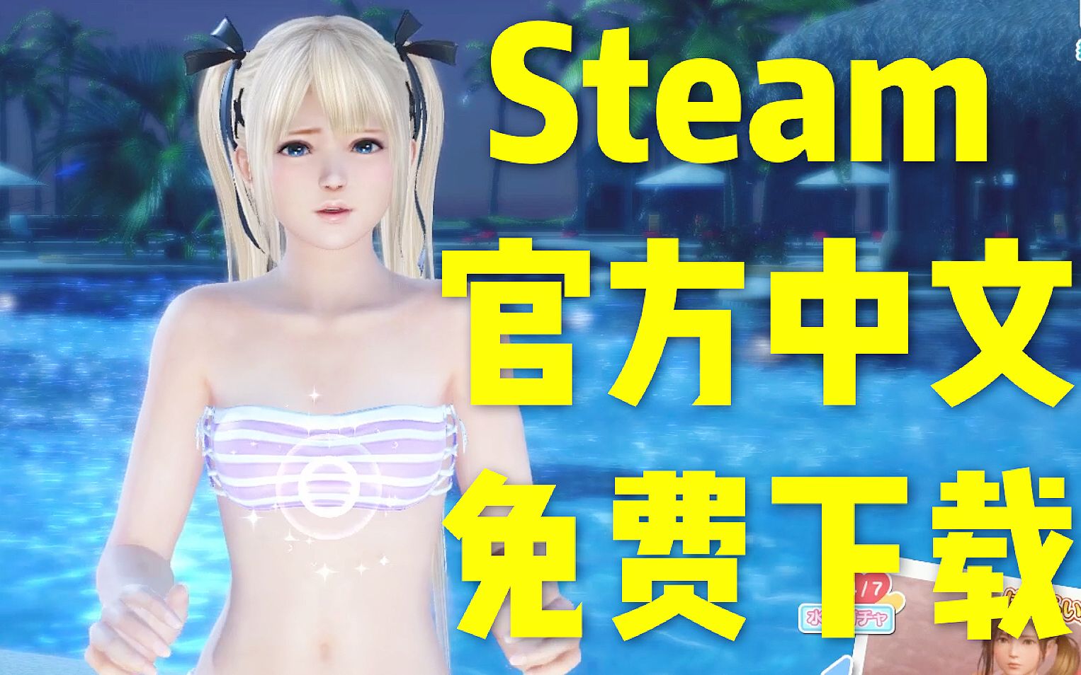 [图]Steam！中文！免费！死或生沙滩排球！试玩介绍与日版区别 维纳斯假期