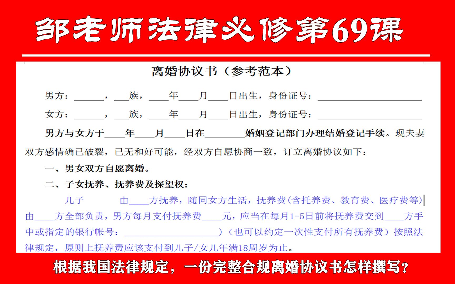 第69课:根据我国法律规定,一份完整合规的离婚协议书怎样撰写?哔哩哔哩bilibili