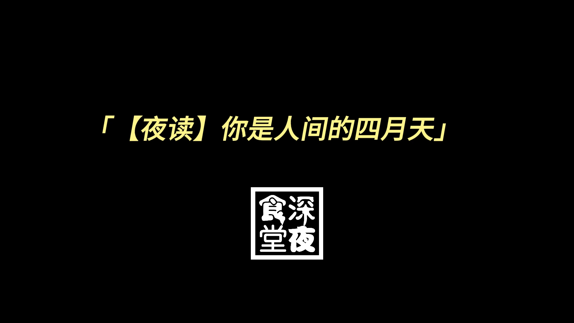 【夜读】你是人间的四月天